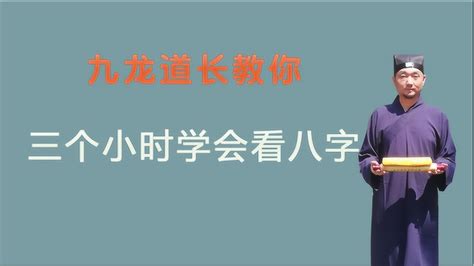 九龍道長周易大學|三个小时学会看八字第一集；九龙道长告诉你；原来学。